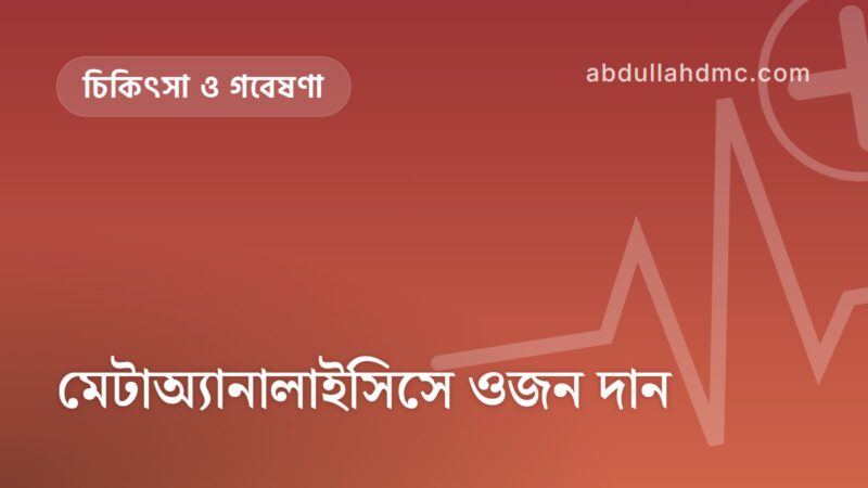 মেটাঅ্যানালাইসিসে ওজন দান