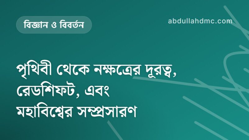 পৃথিবী থেকে নক্ষত্রের দূরত্ব, রেডশিফট, এবং মহাবিশ্বের সম্প্রসারণ