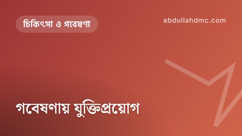 গবেষণায় যুক্তিপ্রয়োগ