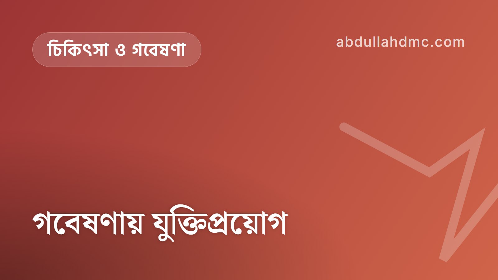 গবেষণায় যুক্তিপ্রয়োগ