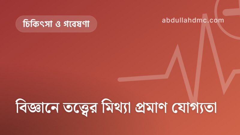 বিজ্ঞানে তত্ত্বের মিথ্যা প্রমাণ যোগ্যতা
