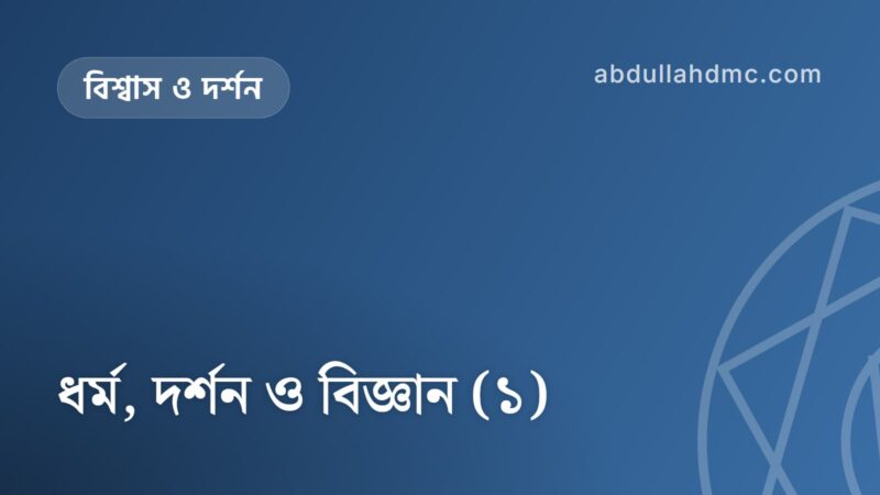 ধর্ম, দর্শন ও বিজ্ঞান (১)