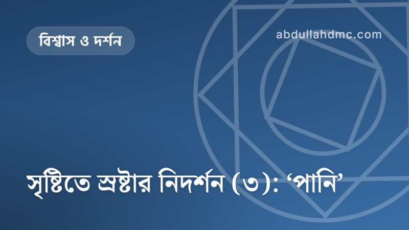 সৃষ্টিতে স্রষ্টার নিদর্শন (৩): ‘পানি’