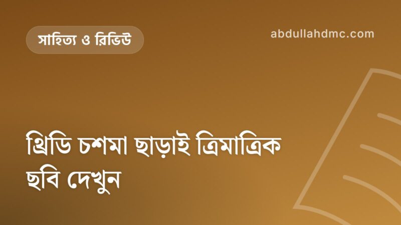 থ্রিডি চশমা ছাড়াই ত্রিমাত্রিক ছবি দেখুন