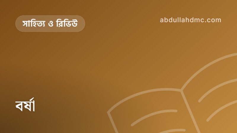বর্ষা