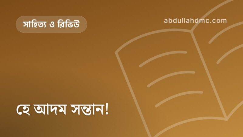 হে আদম সন্তান!