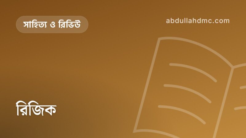 রিজিক