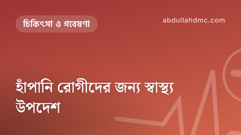 হাঁপানি রোগীদের জন্য স্বাস্থ্য উপদেশ