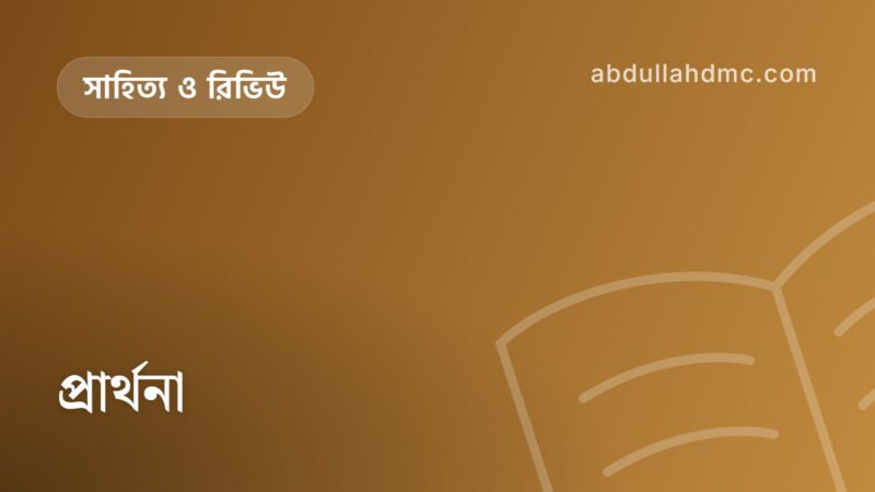 প্রার্থনা