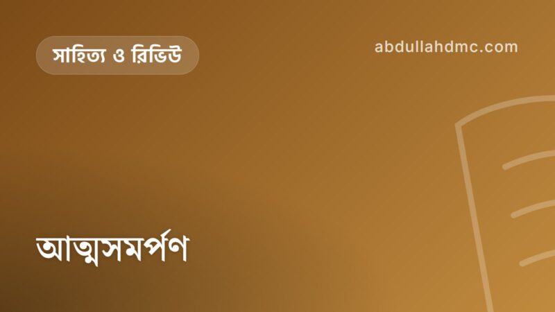 আত্মসমর্পণ
