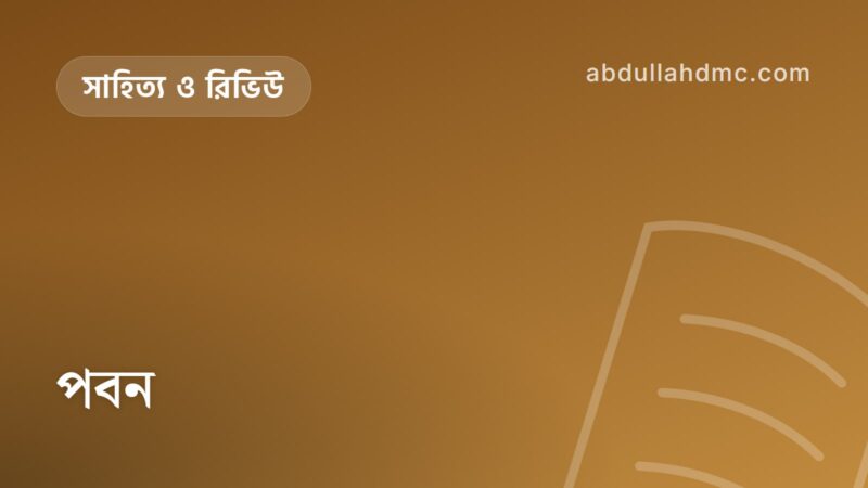 পবন