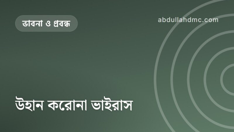 উহান করোনা ভাইরাস