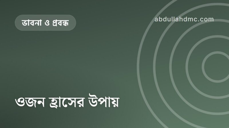 ওজন হ্রাসের উপায়