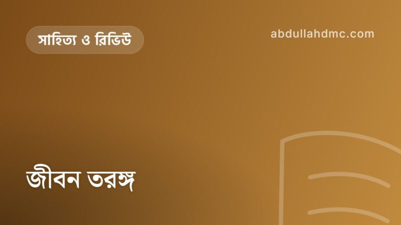 জীবন তরঙ্গ