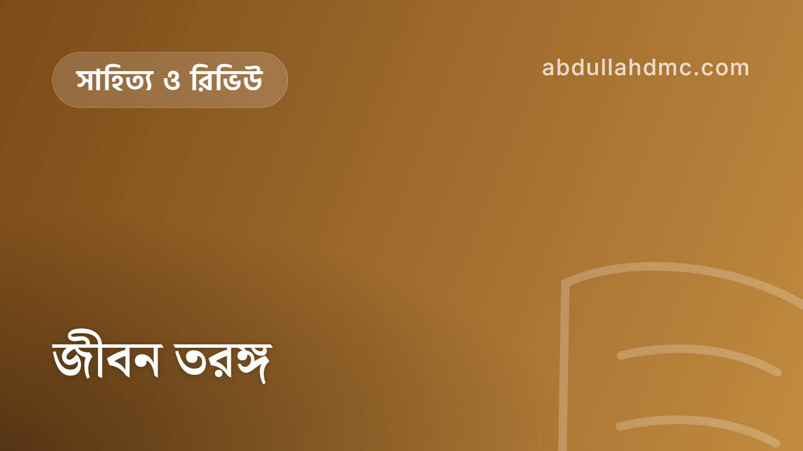 জীবন তরঙ্গ