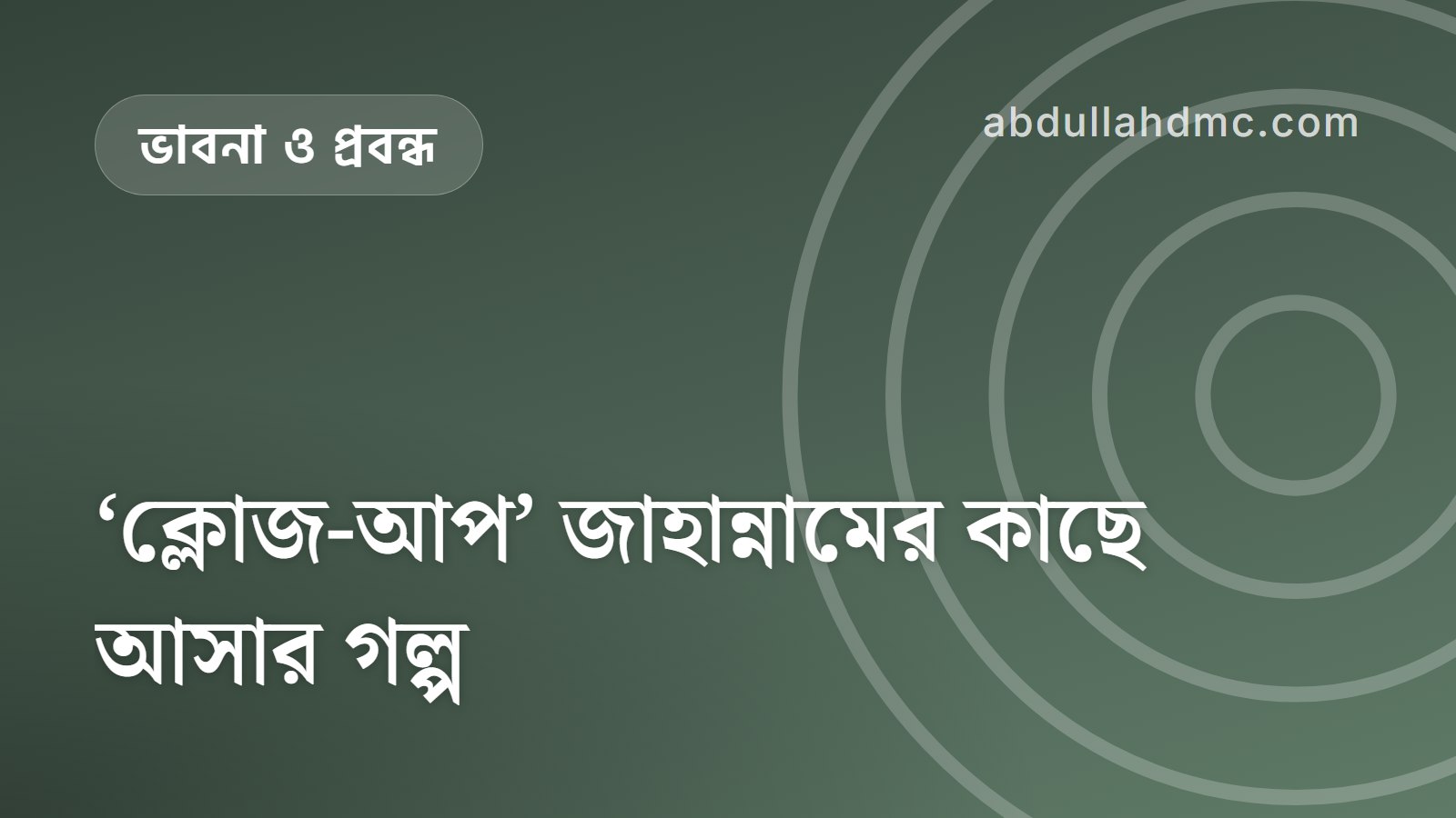 ‘ক্লোজ-আপ’ জাহান্নামের কাছে আসার গল্প