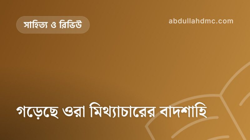 গড়েছে ওরা মিথ্যাচারের বাদশাহি