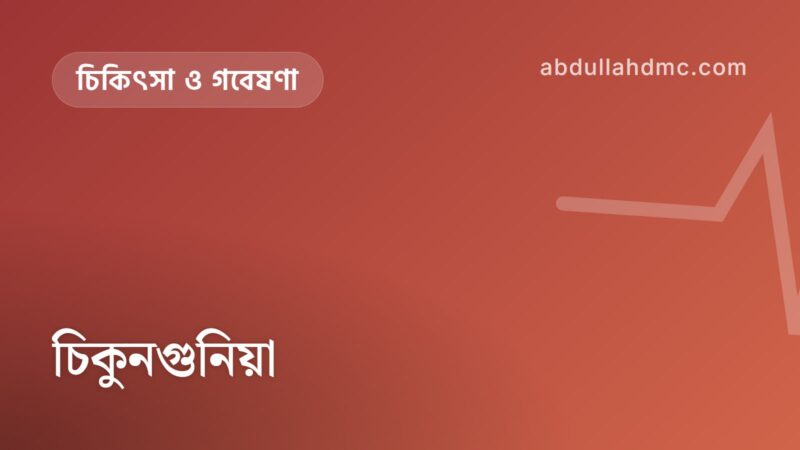 চিকুনগুনিয়া