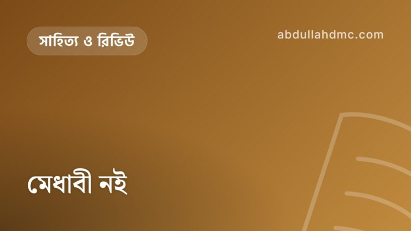 মেধাবী নই
