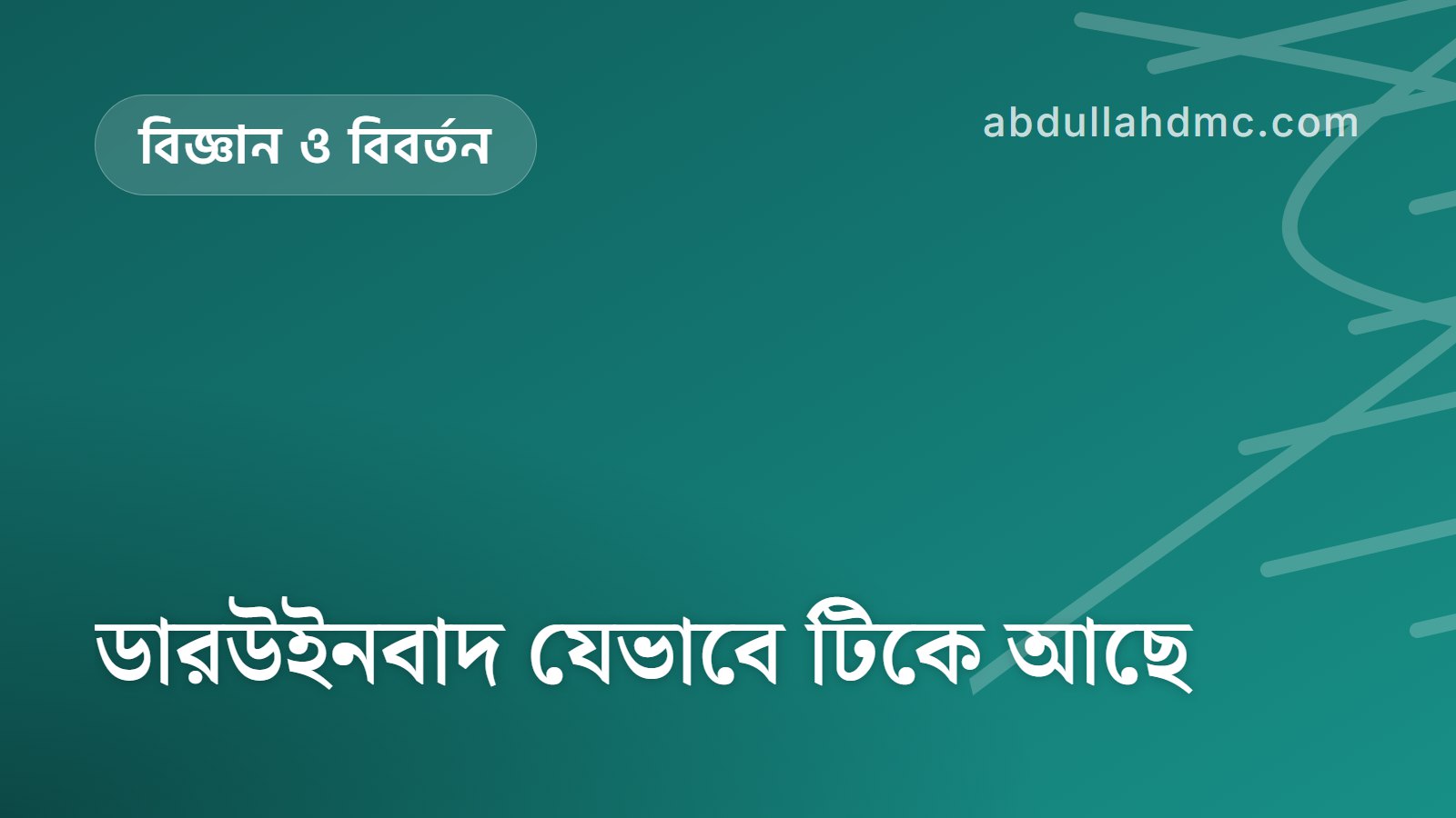 ডারউইনবাদ যেভাবে টিকে আছে