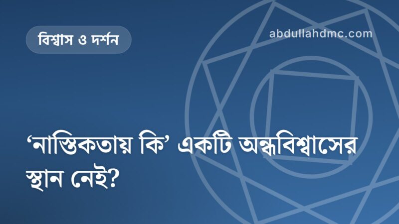 ‘নাস্তিকতায় কি’ একটি অন্ধবিশ্বাসের স্থান নেই?