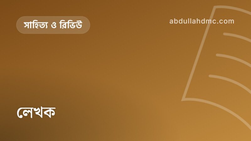 লেখক