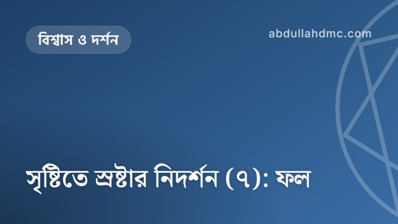 সৃষ্টিতে স্রষ্টার নিদর্শন (৭): ফল