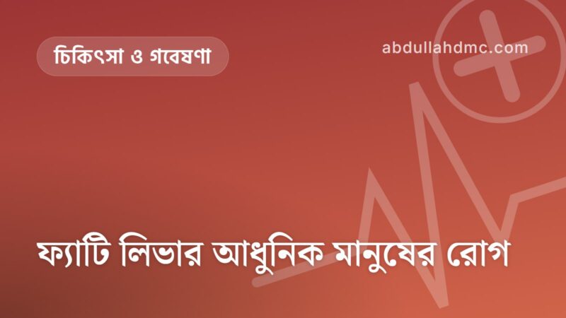 ফ্যাটি লিভার আধুনিক মানুষের রোগ