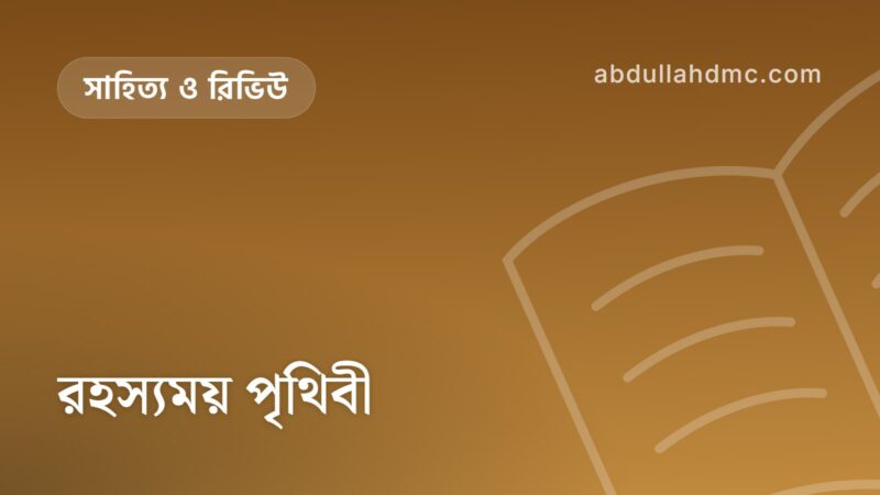 রহস্যময় পৃথিবী