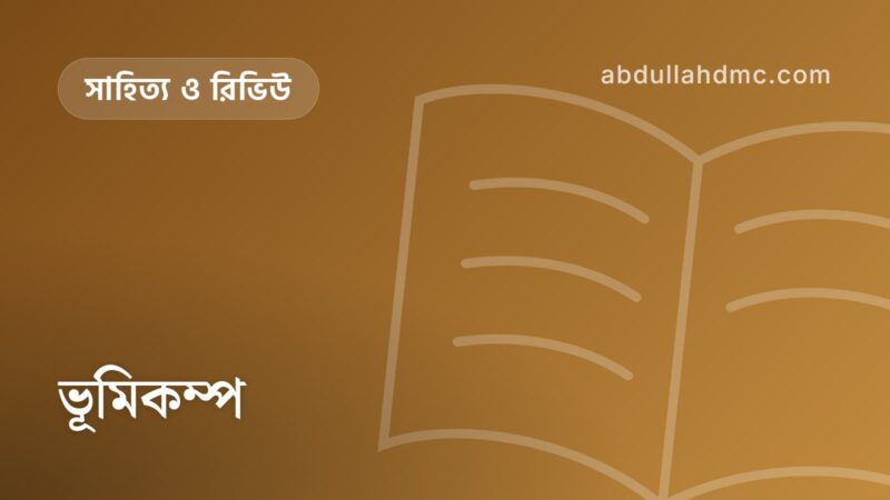 ভূমিকম্প