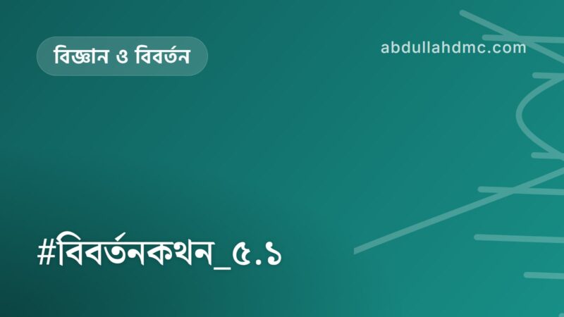 #বিবর্তনকথন_৫.১