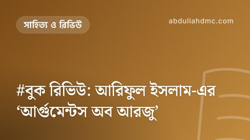 #বুক রিভিউ: আরিফুল ইসলাম-এর ‘আর্গুমেন্টস অব আরজু’