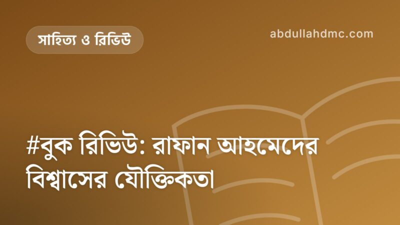 #বুক রিভিউ: রাফান আহমেদের বিশ্বাসের যৌক্তিকতা