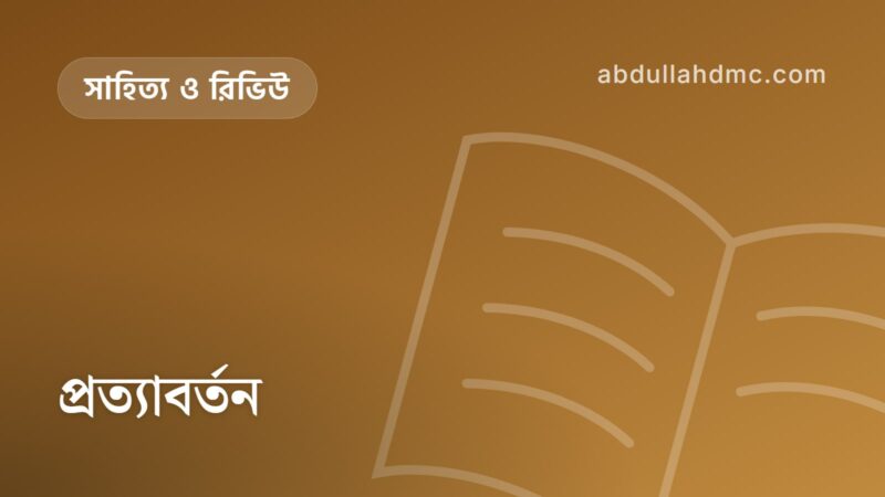 প্রত্যাবর্তন