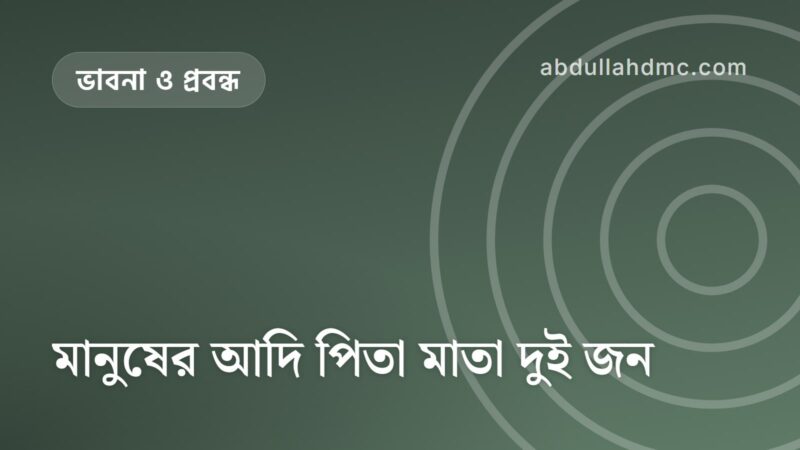 মানুষের আদি পিতা মাতা দুই জন