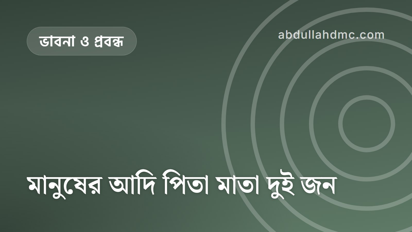 মানুষের আদি পিতা মাতা দুই জন