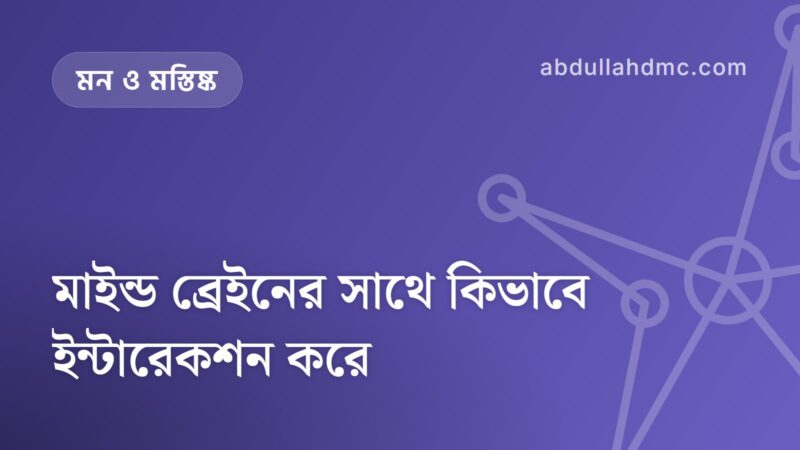 মাইন্ড ব্রেইনের সাথে কিভাবে ইন্টারেকশন করে