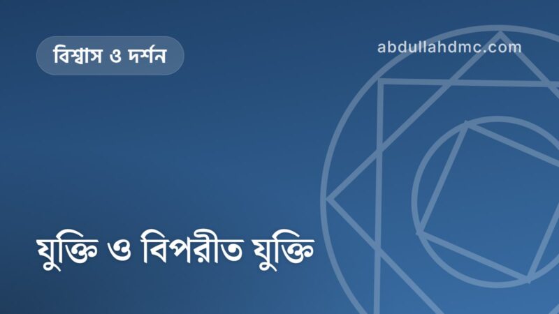 যুক্তি ও বিপরীত যুক্তি