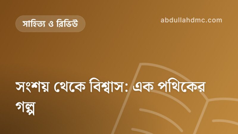 সংশয় থেকে বিশ্বাস: এক পথিকের গল্প