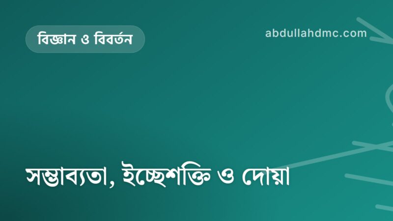সম্ভাব্যতা, ইচ্ছেশক্তি ও দোয়া