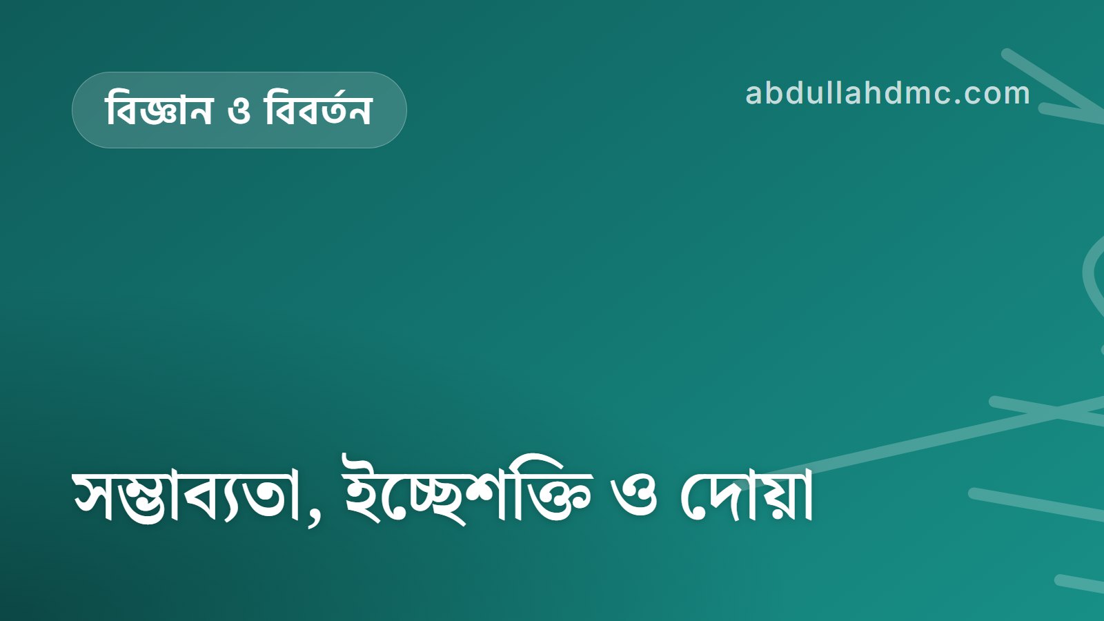 সম্ভাব্যতা, ইচ্ছেশক্তি ও দোয়া