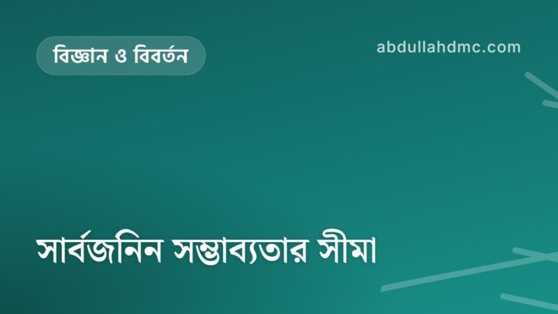 সার্বজনিন সম্ভাব্যতার সীমা