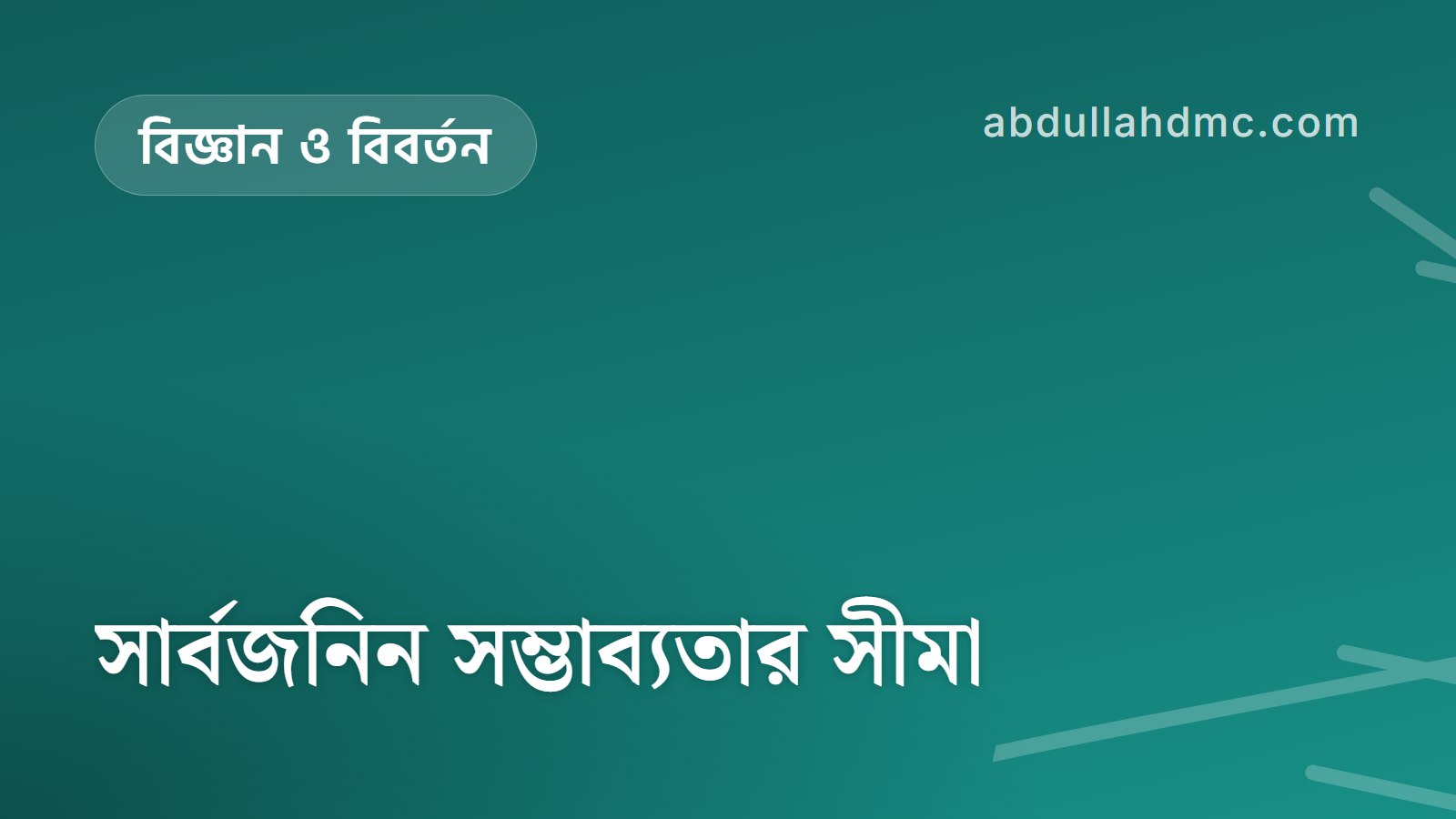 সার্বজনিন সম্ভাব্যতার সীমা