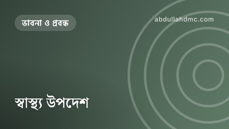 স্বাস্থ্য উপদেশ