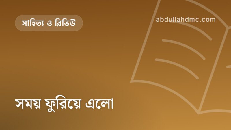 সময় ফুরিয়ে এলো