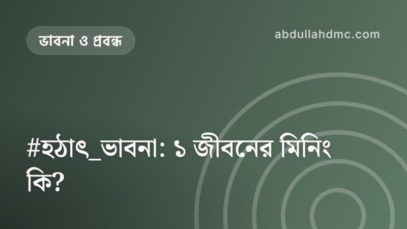 #হঠাৎ_ভাবনা: ১ জীবনের মিনিং কি?
