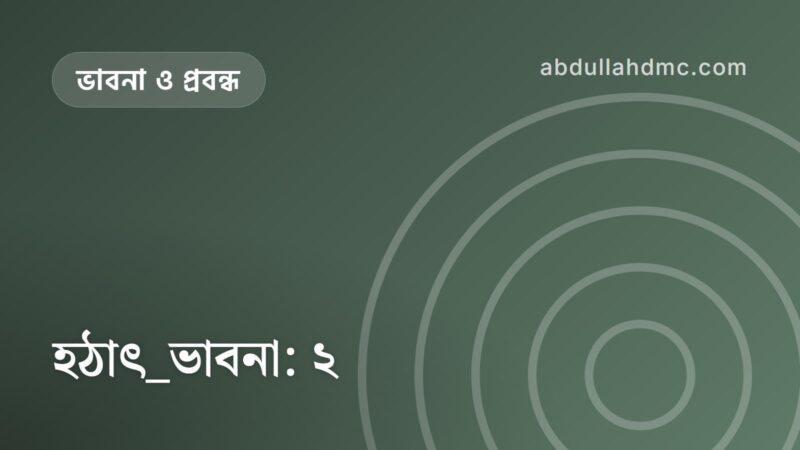 হঠাৎ_ভাবনা: ২