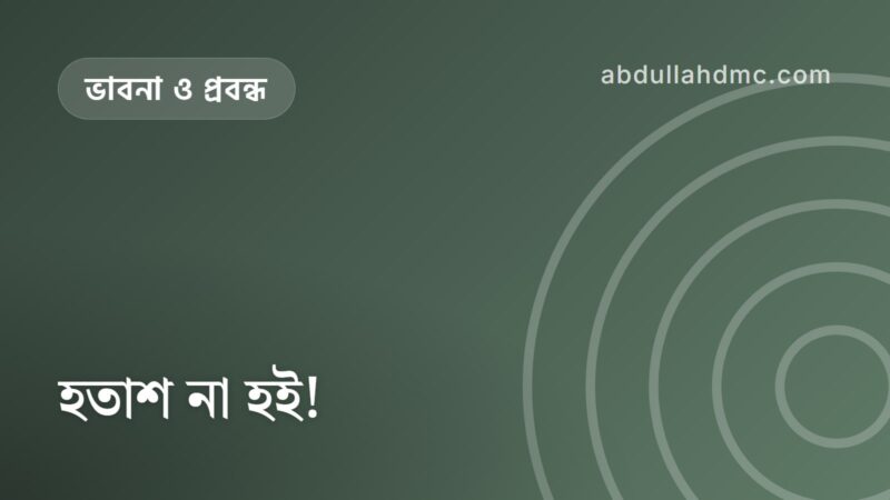 হতাশ না হই!