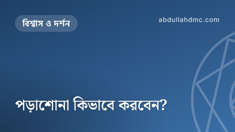 পড়াশোনা কিভাবে করবেন?
