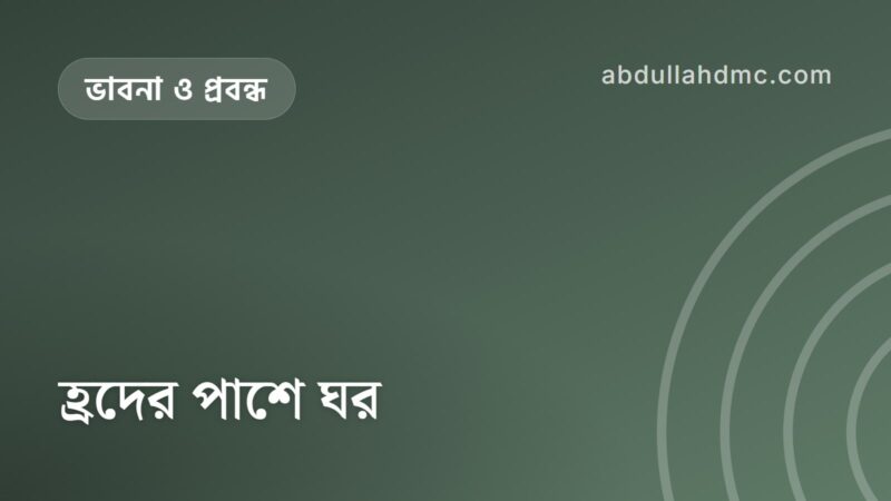 হ্রদের পাশে ঘর